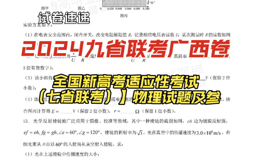 2024九省联考广西卷【全国新高考适应性考试(七省联考)】物理试题及参哔哩哔哩bilibili