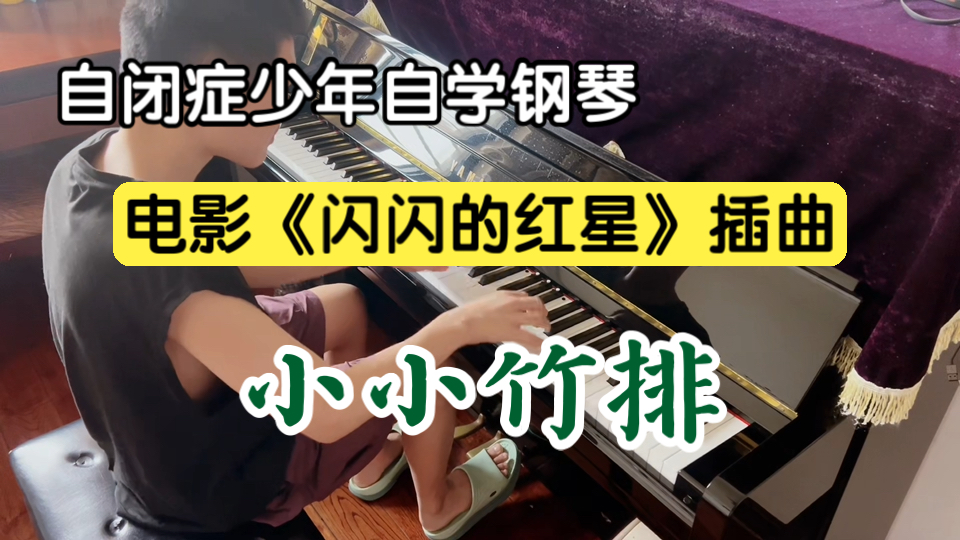 小小竹排钢琴曲讲解图片