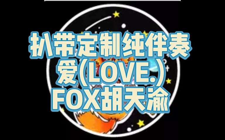 [图]扒带定制纯伴奏 《爱(LOVE.)》 FOX胡天渝