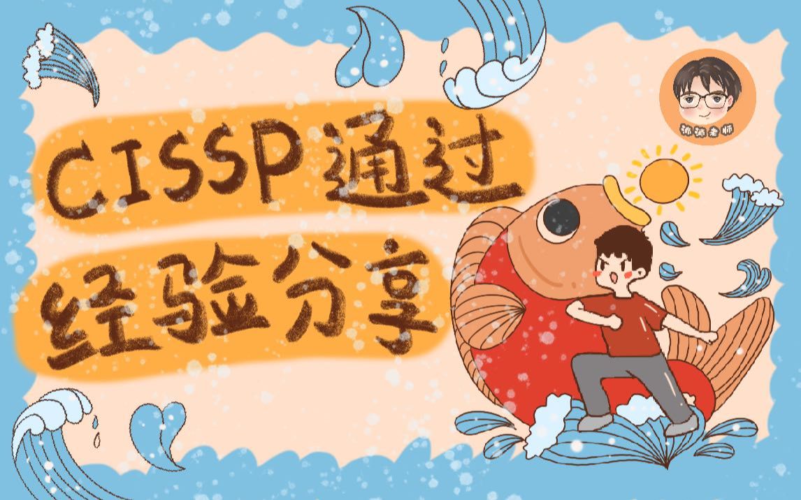 【认证备考经验分享】CISSP通过经验分享,听听其他人怎么说哔哩哔哩bilibili