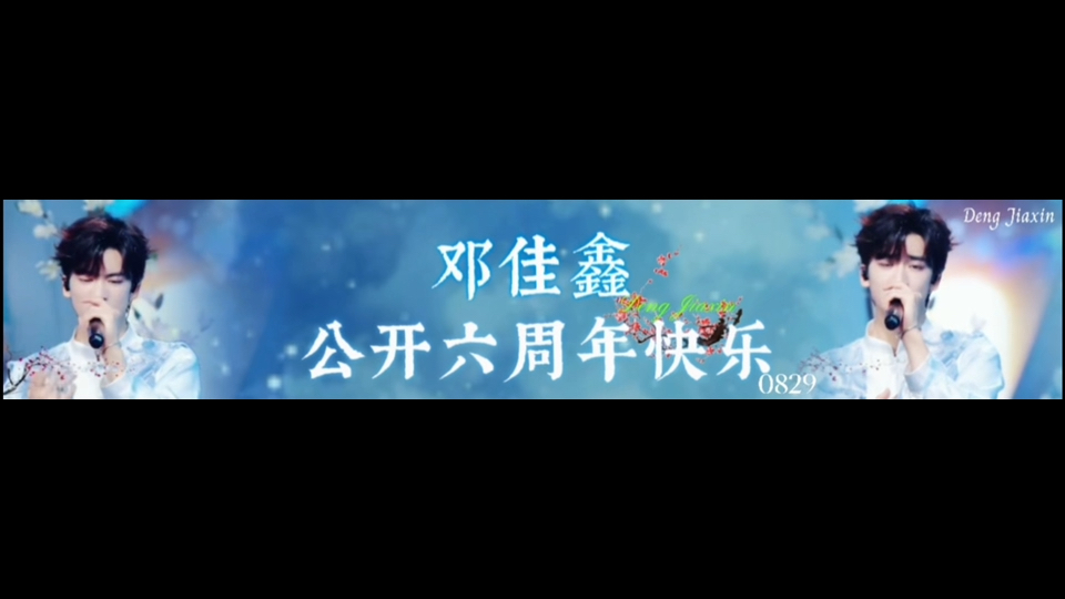 佳鑫 | 六周年快乐 我的佳鑫宝贝哔哩哔哩bilibili