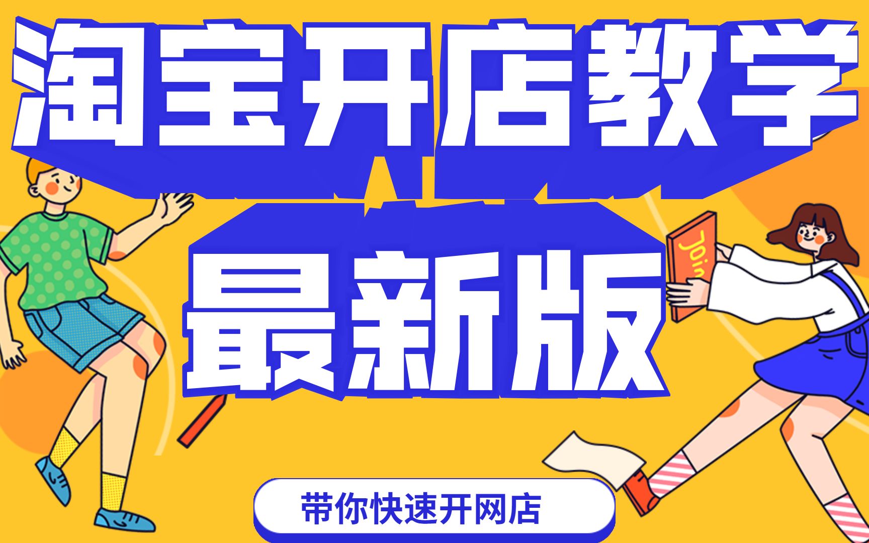 【2024最新淘宝新手开店教程-0基础入门教程】,新手起店必看视频,手