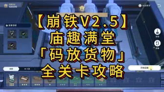 Download Video: 【崩铁V2.5】 庙趣满堂 「码放货物」 全关卡攻略