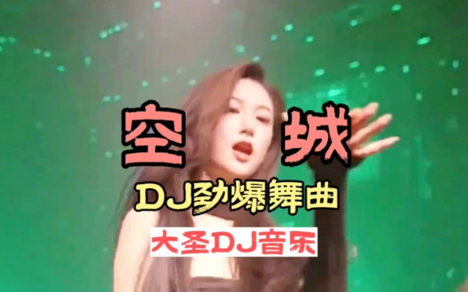 [图]DJ音乐:第153集:空城DJ劲爆舞曲:全网热播DJ:中文DJ:车载必听音乐:金志文:DJ::DJ:小姐姐蹦迪: