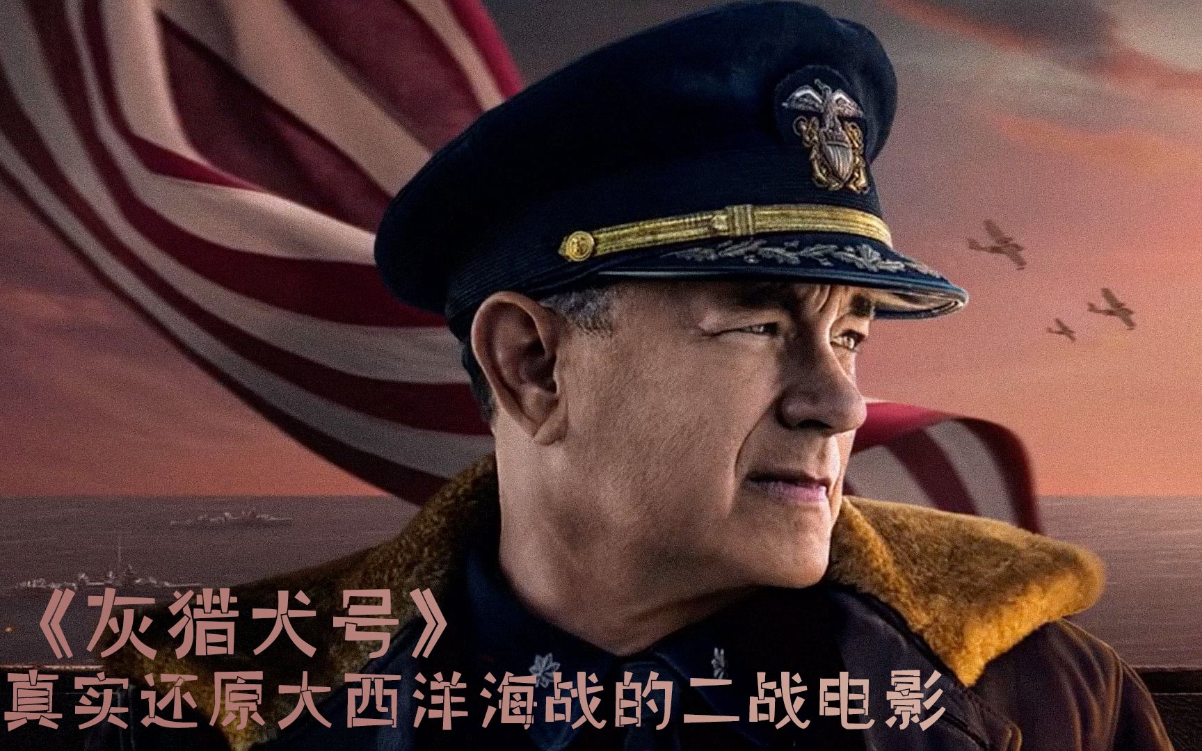 豆瓣评分8.2,真实还原大西洋海战的二战题材电影《灰猎犬号》