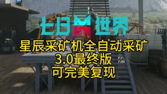 Descargar video: 有理有据，星辰采矿平台全自动采矿3.0最终版，可完美复现！