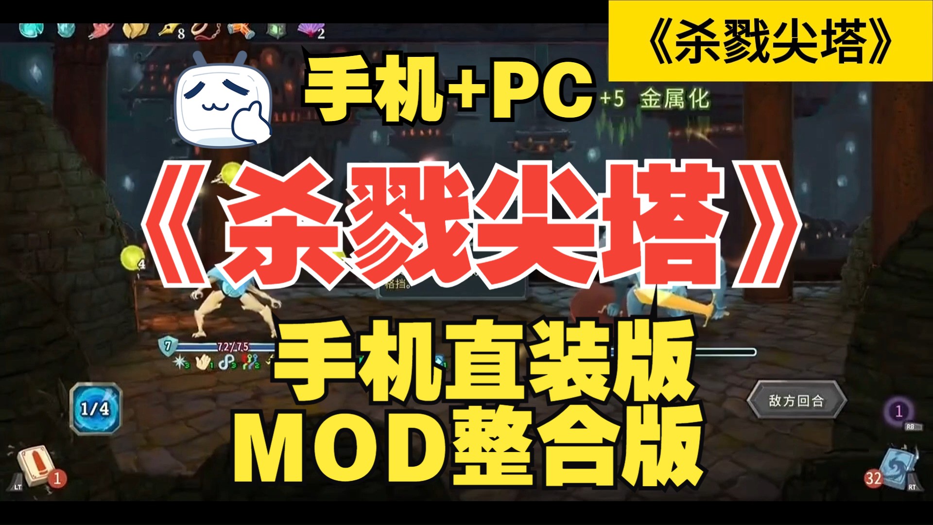 [图]免费！《杀戮尖塔》v2.3.15mod整合版！电脑版+安卓手机直装版免费下载无套路！保姆级安装教学！