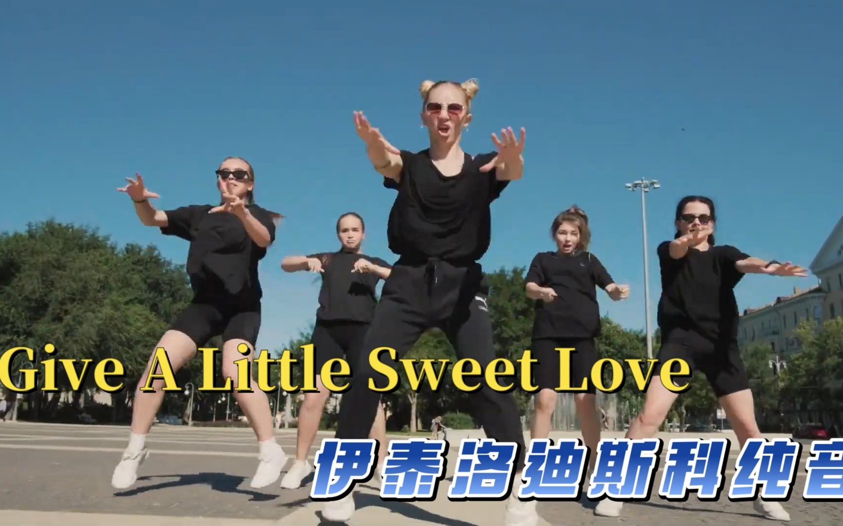 [图]伊泰洛迪斯科纯音 Give A Little Sweet Love动态热舞，美不胜收