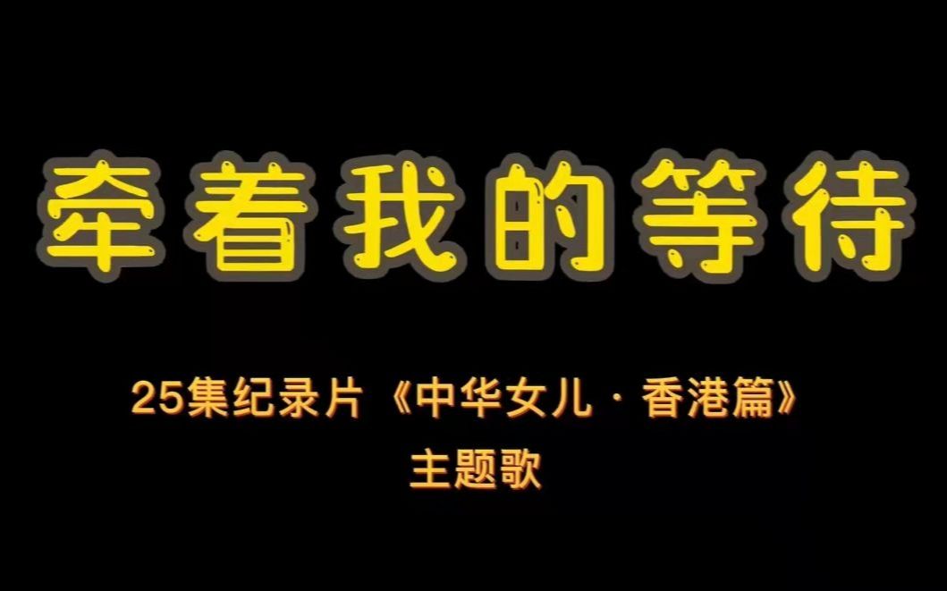 钱国华导演获奖作品 25集纪录片《中华女儿ⷩ晦𘯧€‹主题曲——《牵着我的等待》哔哩哔哩bilibili