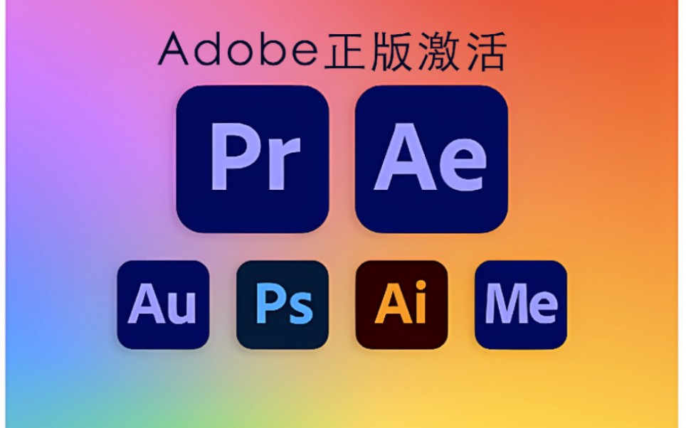 正版Adobe全家桶安装下载+激活教程(实测可用!)哔哩哔哩bilibili