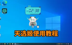 Download Video: 3分钟带你体验2023年电脑桌宠天选姬最新功能，轻松攻略它