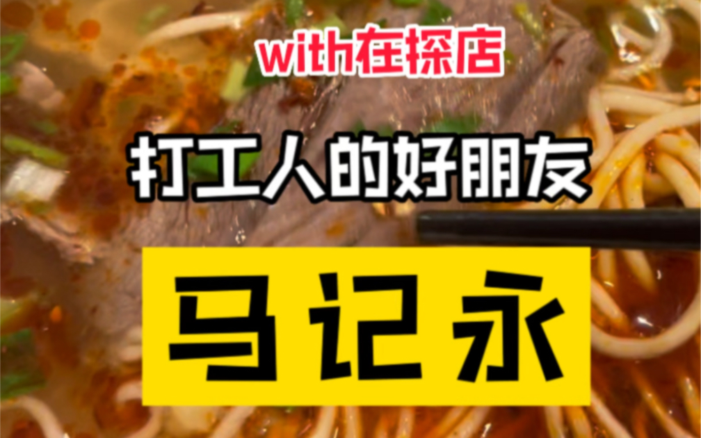 打工人的好朋友,马记永兰州牛肉面,终于学会了怎么区分宽、细、二细哔哩哔哩bilibili