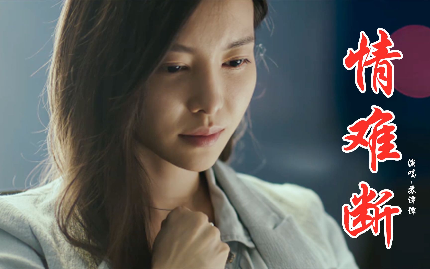 伤感情歌《情难断》太催泪,淡淡的忧伤涌上头,听着听着就哭了!