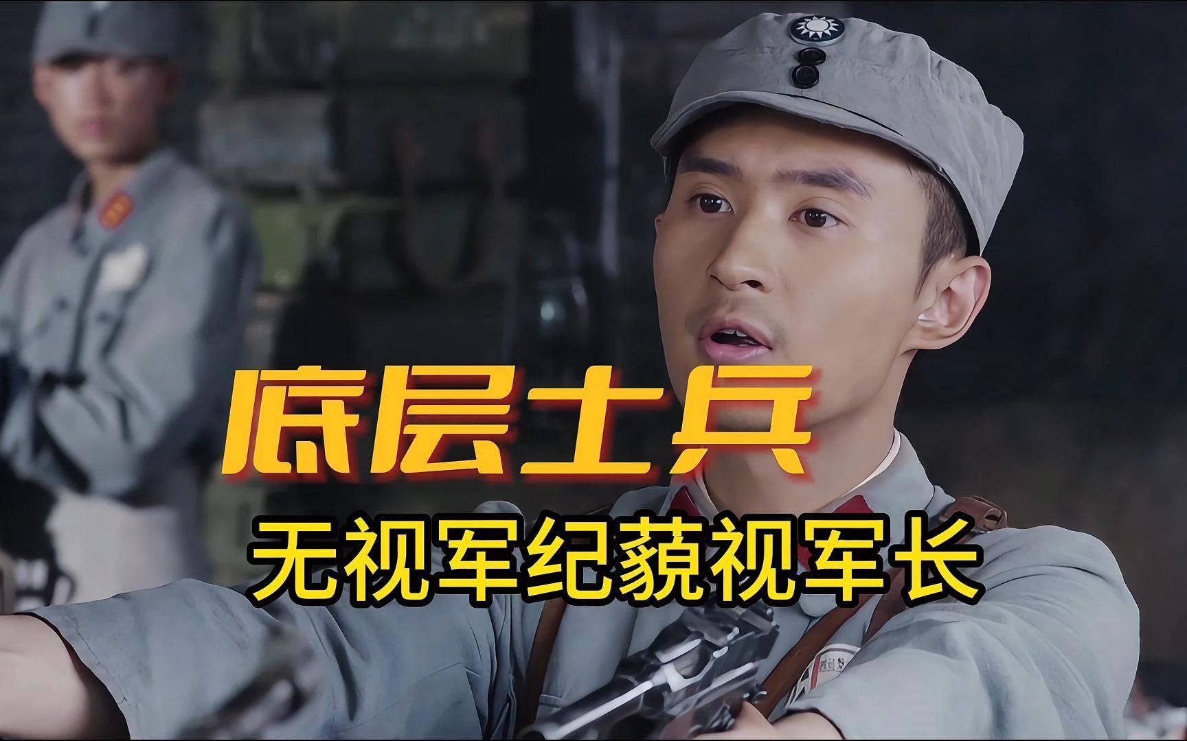 一个底层士兵无视军纪藐视师长《铁血将军》完整版