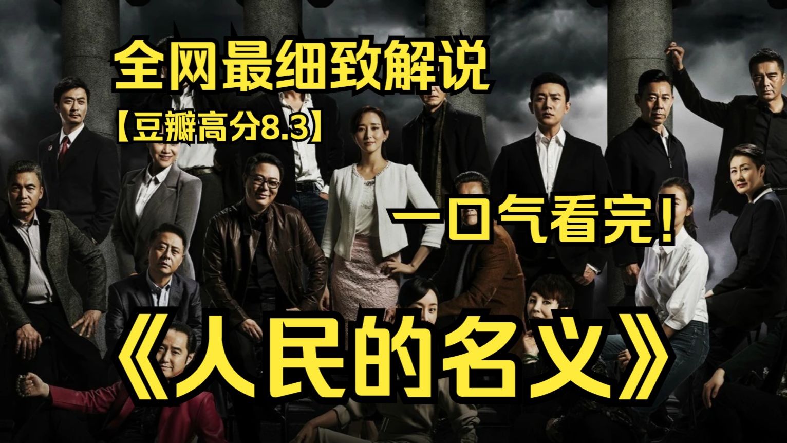 一口气看完4k画质神作《人民的名义》讲述了最高人民检察院反贪总局