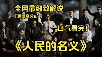 Download Video: 一口气看完4K画质神作《人民的名义》讲述了最高人民检察院反贪总局侦查处处长‌侯亮平调查贪腐案件的故事‌。‌