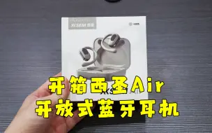 Download Video: 测评西圣的Air开放式蓝牙耳机，智能AI技术让耳机开放但不漏音