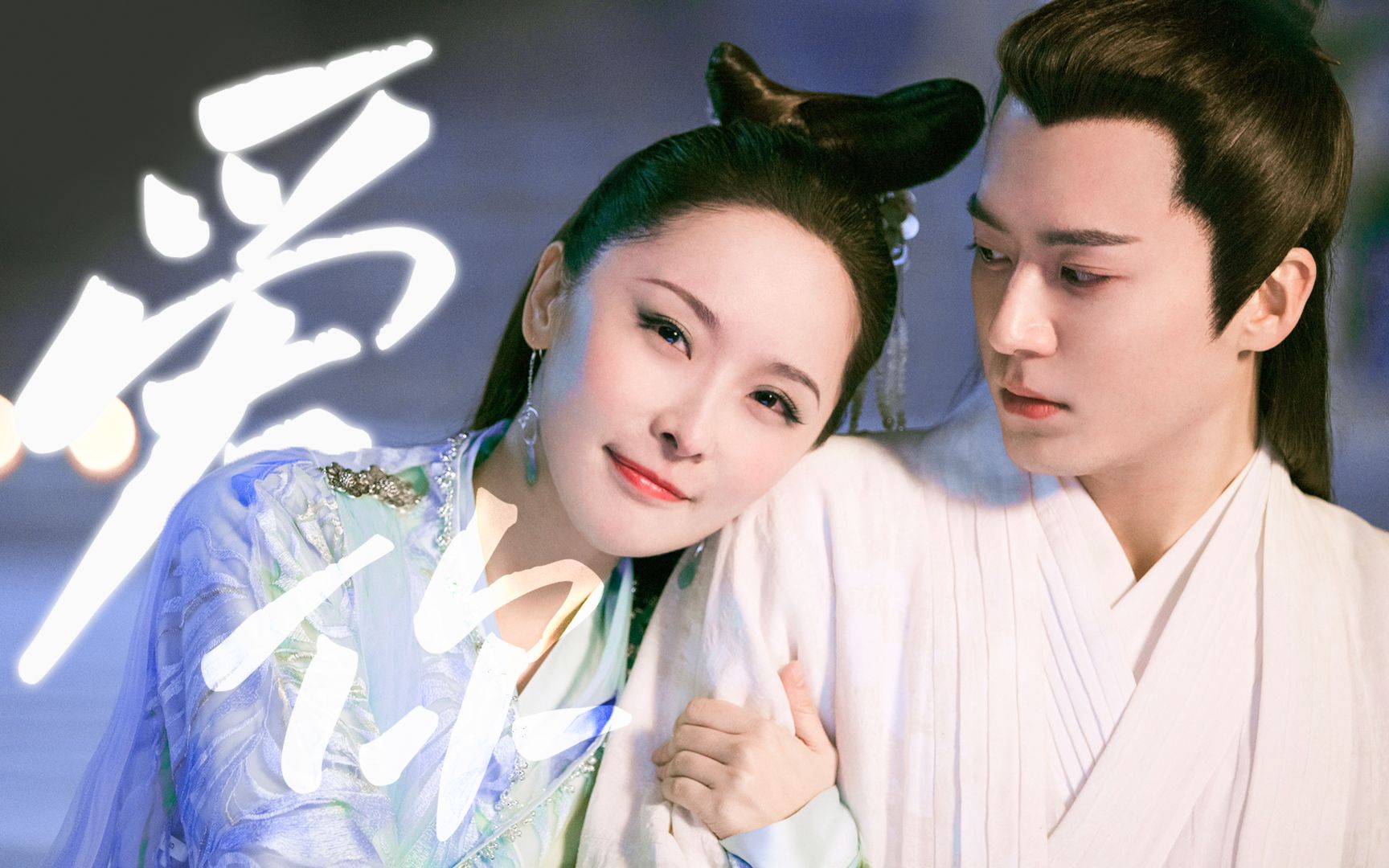 青法茅子俊x李曼宁可死别不愿生离