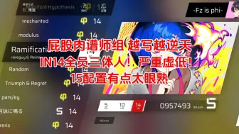 Télécharger la video: 【Phigros支线四】14严重虚低！逆天三体人谱面这次全都来了！