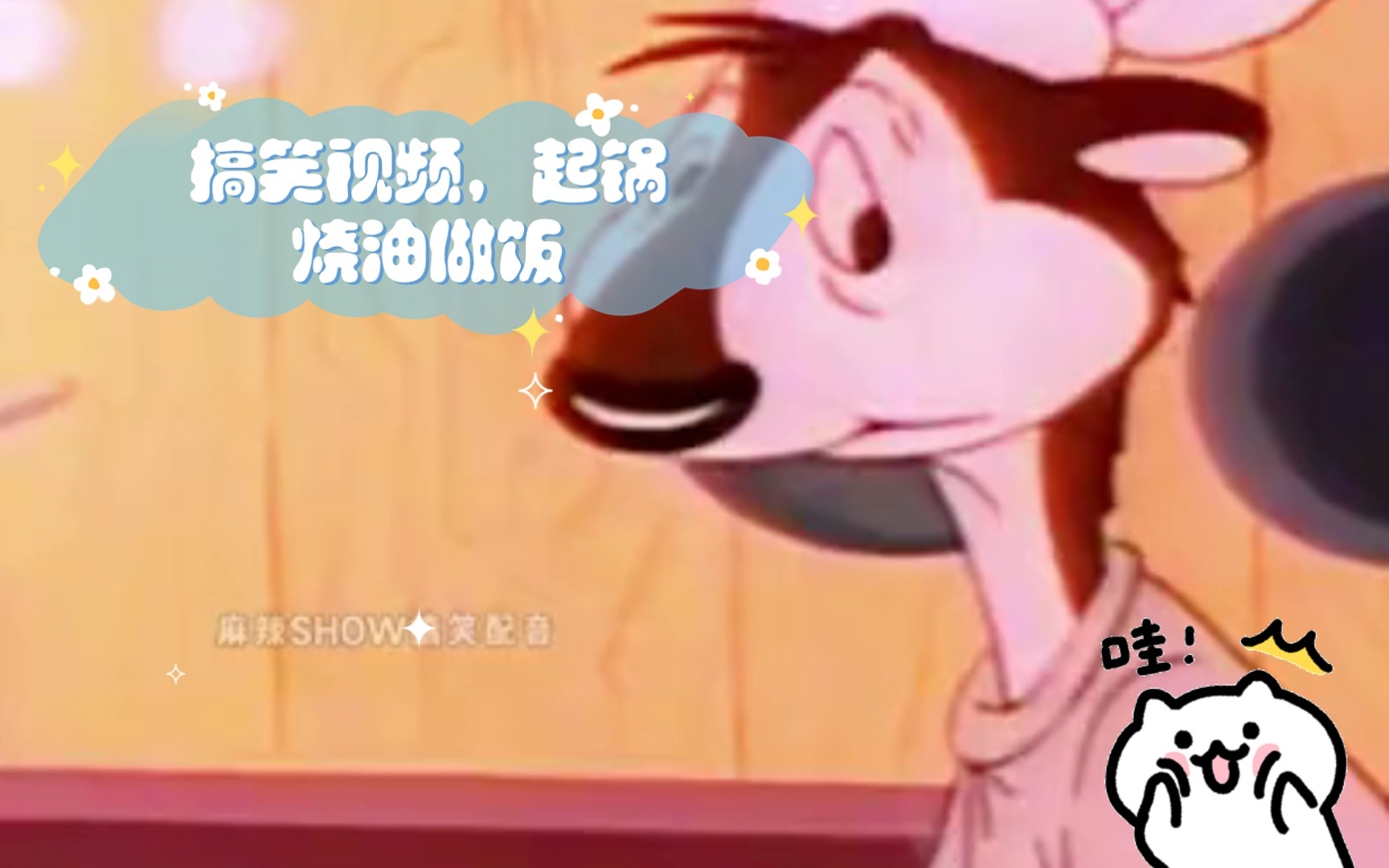 搞笑视频,起锅烧油做饭