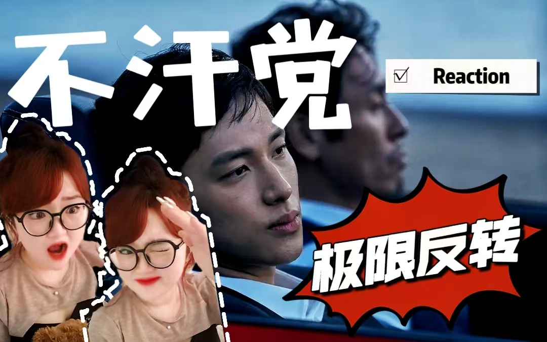 Reaction【不汗党】卧底真的不容易!bromance磕到了!哔哩哔哩bilibili