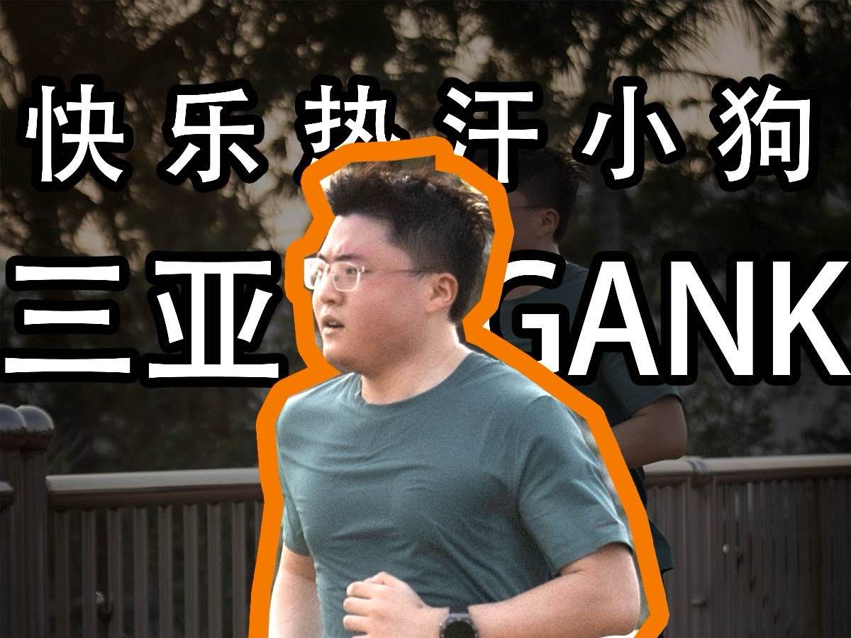 【Uzi】三亚gank快乐热汗小狗电子竞技热门视频