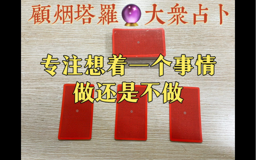 顾烟塔罗|专注想着一个事情,做还是不做(周易六十四卦结合梅花易数)