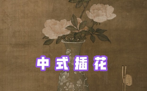 [图]【中式插花】我从明清画像里截了150张瓶花！