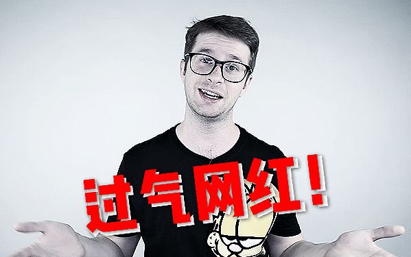 【史无前例的自嘲】“过气网红”用英语怎么说?哔哩哔哩bilibili