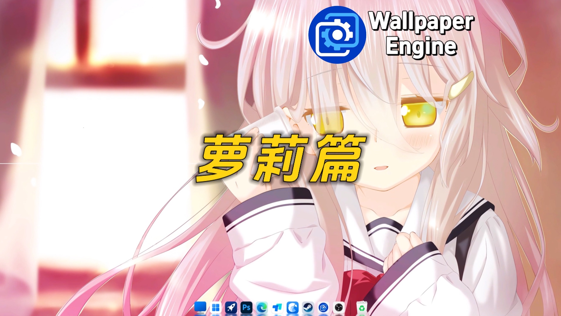 【Wallpaper Engine】动态壁纸:萝莉篇哔哩哔哩bilibili