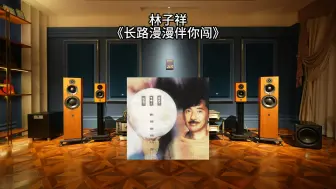 Download Video: 一套九万的HIFI音响搭配低音炮播放林子祥《长路漫漫伴你闯》是什么效果