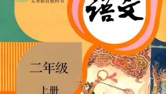 二年级上册语文微视频-同步课堂：第三单元复习课 部编版