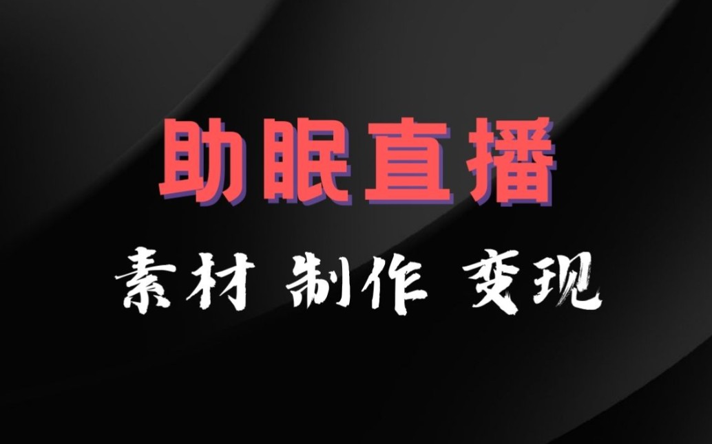 助眠直播从素材制作到变现,一文让你从小白开始操作!哔哩哔哩bilibili