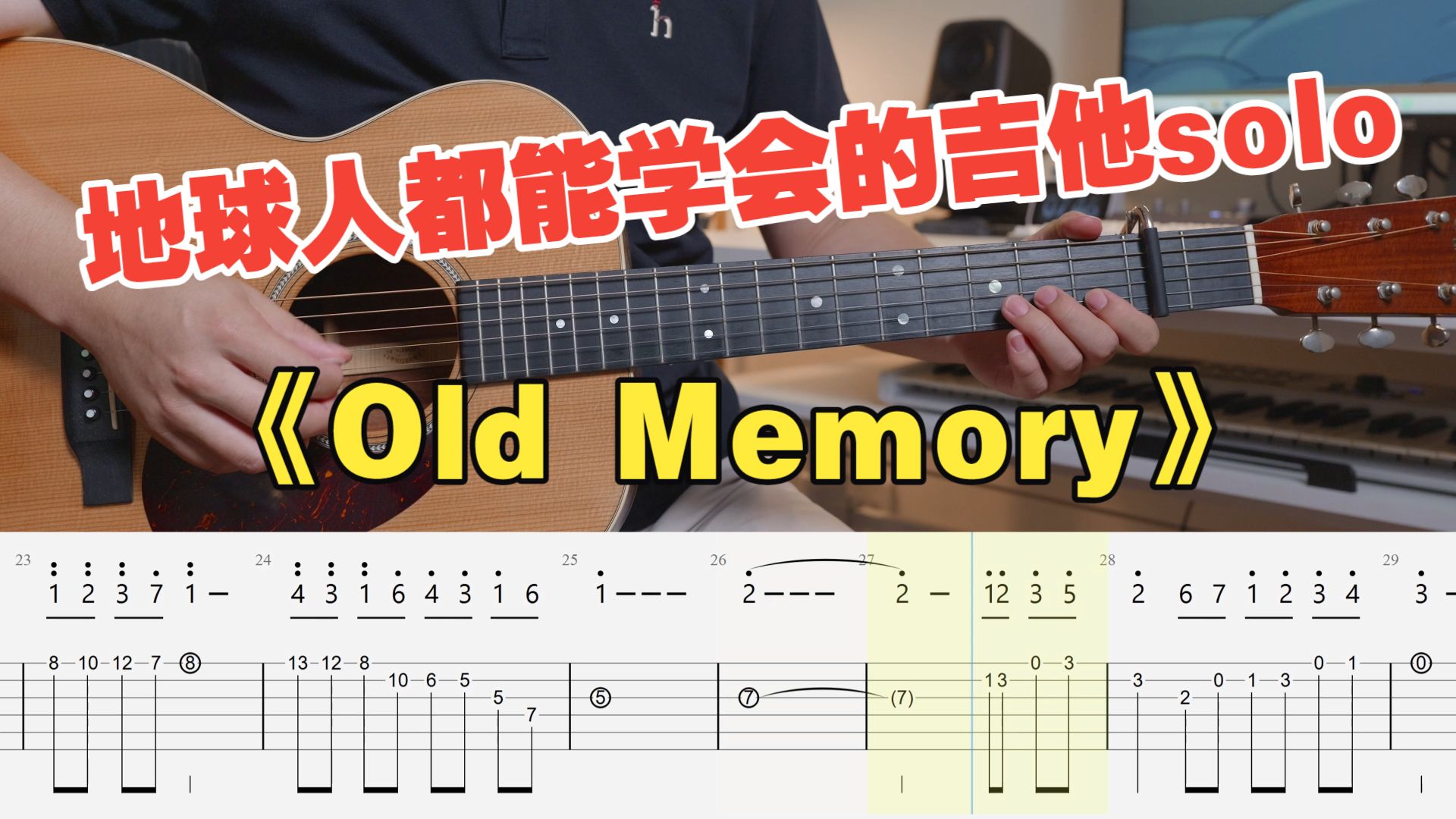 【吉他教学】初学者必看的缘之空《Old Memory》市川淳吉他solo单音旋律独奏