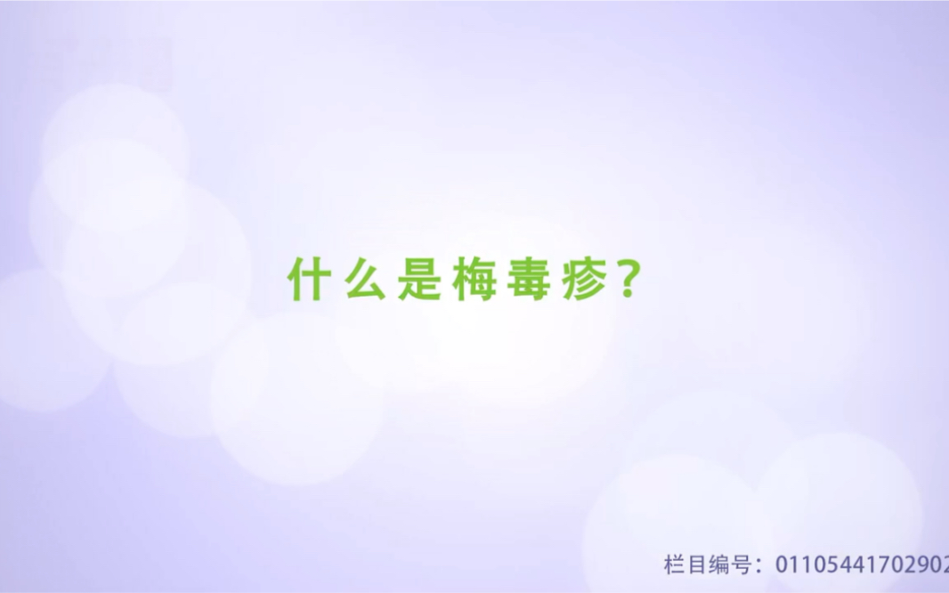 什么是梅毒疹呢?哔哩哔哩bilibili