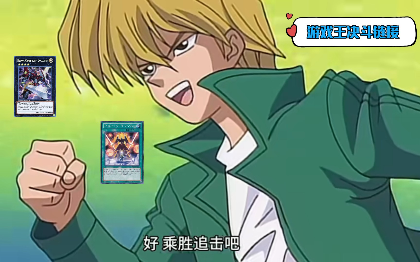 【游戏王决斗链接】英豪冠军断钢剑王otk!第十弹!