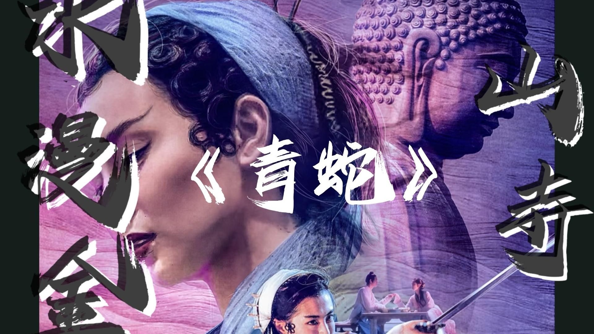 【青蛇✖️水漫金山寺】 你们说人间有情,但是情为何物?