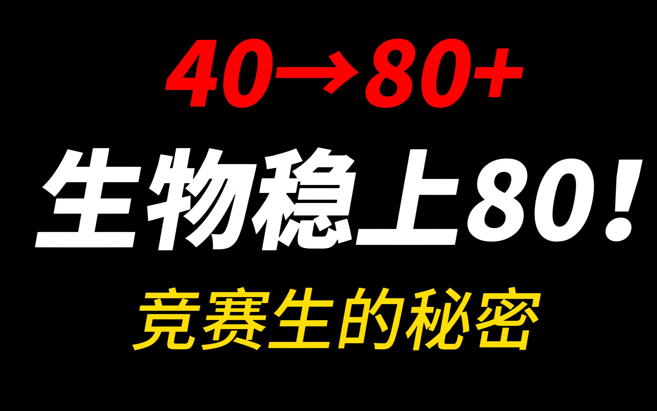 [图]生物稳上80！【竞赛生的秘密】