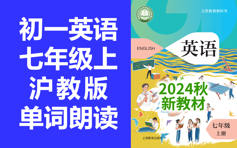 [图]初一英语沪教版七年级上册（2024秋新教材）单词朗读听力音频MP3七上英语沪教牛津版初中英语