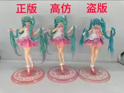 Download Video: 如何区分正版高仿盗版taito长发初音对比图