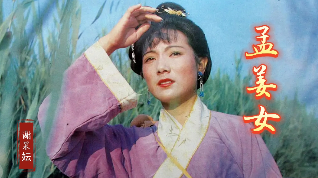 重温经典谢采妘孟姜女悲惨的爱情故事听了倍感凄凉千古绝唱