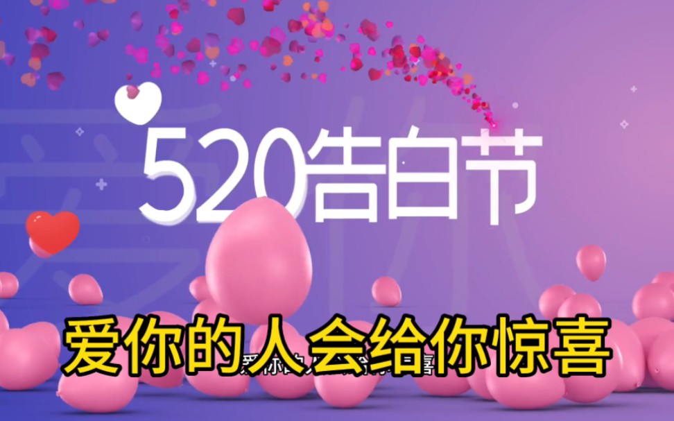 [图]《520告白日》