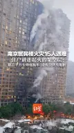 Télécharger la video: 南京居民楼火灾15人遇难 住户讲述起火的架空层：数百平方专停电瓶车 设有公共充电桩