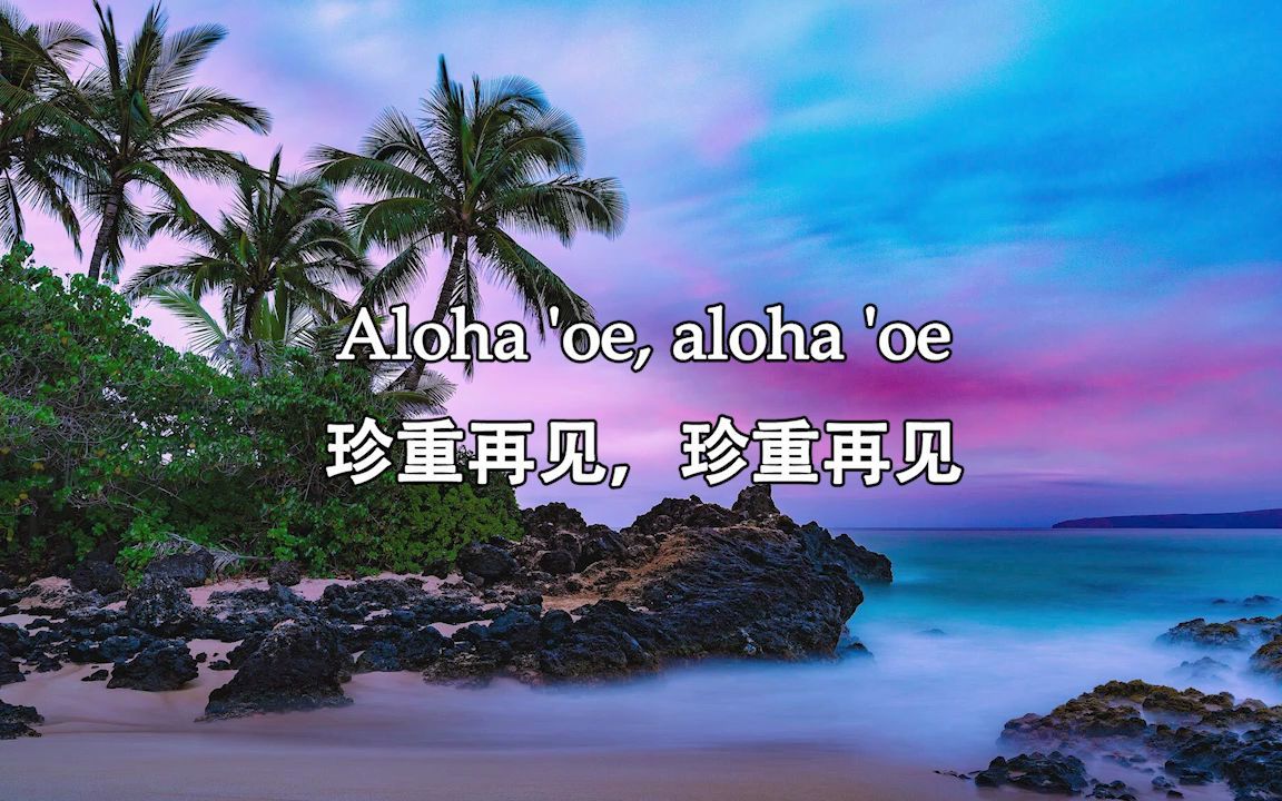 [图]【翻唱】Aloha 'Oe珍重再见/夏威夷骊歌【熊崎】