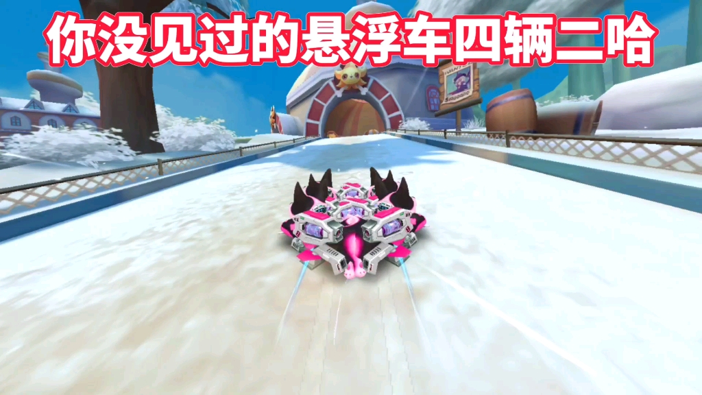 qq飞车手游美化你没见过的悬浮车四辆二哈
