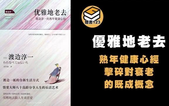 [图]【有聲書】優雅地老去 渡邊淳一 失樂園作者日本情愛小說大師