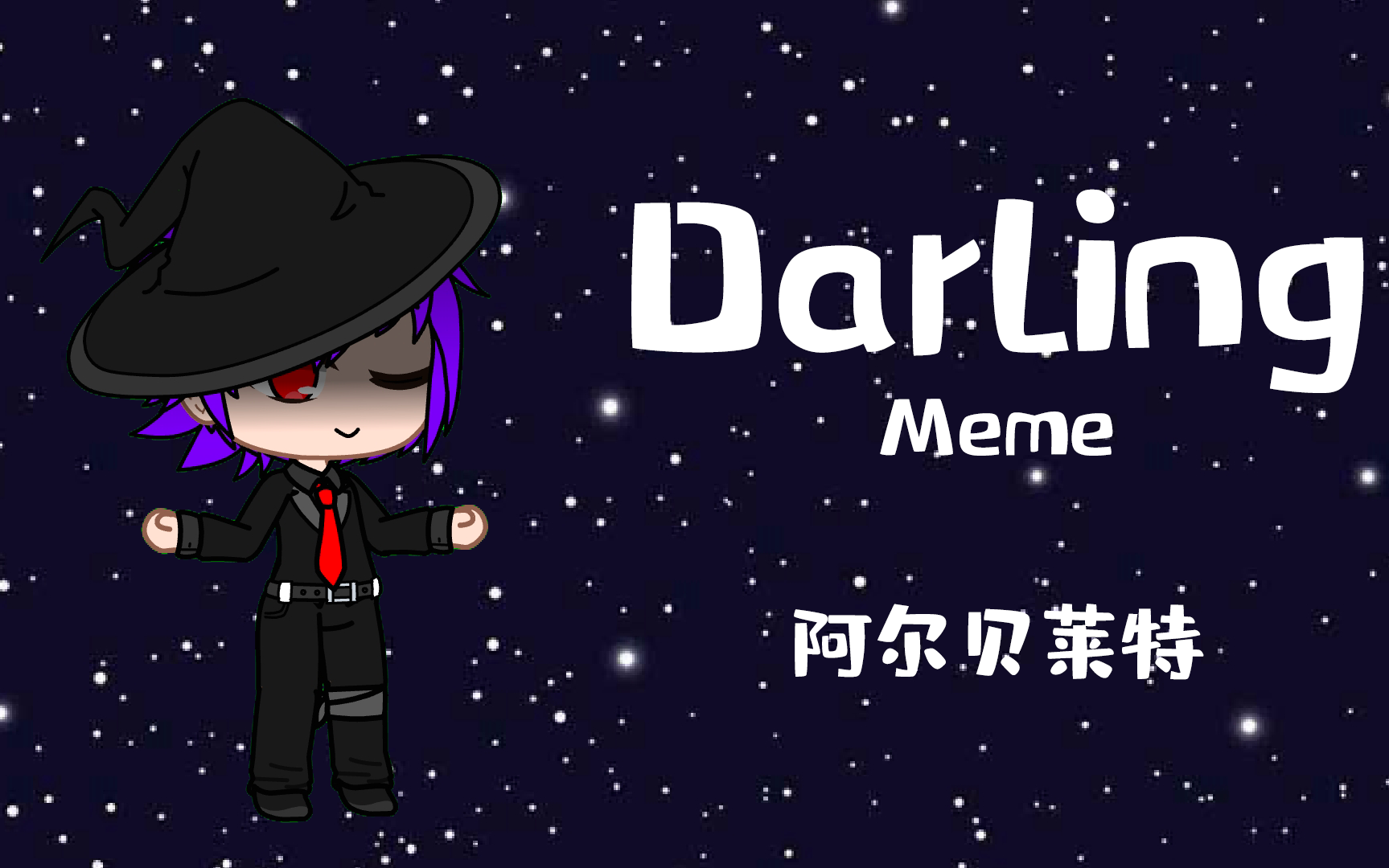 【阿爾貝萊特】darling meme_嗶哩嗶哩 (゜-゜)つロ 乾杯~-bilibili