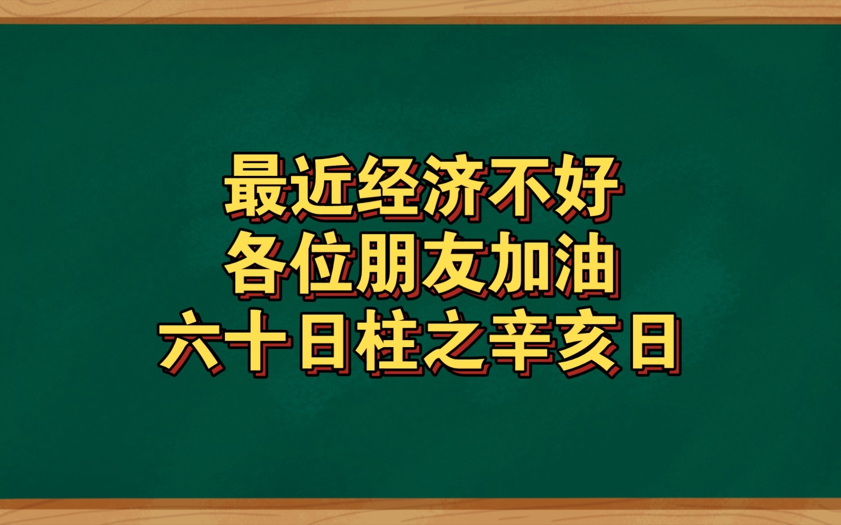 最近经济不好各位朋友加油六十日柱之辛亥日哔哩哔哩bilibili