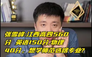 Download Video: 张雪峰 -江西高四560分 英语150分,物理40分，想学师范选啥专业_