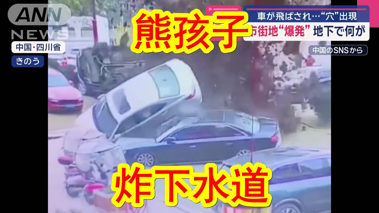 【中日双语】中国四川,熊孩子玩爆竹炸下水道,地面炸出大坑,多辆车子受损.不懂就问,这差不多要赔多少钱合适?哔哩哔哩bilibili